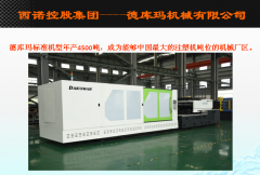 德库玛大型注塑机对塑料制品加工的质量要求