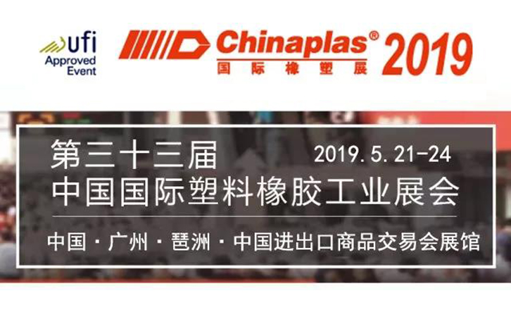 2019国际橡塑展