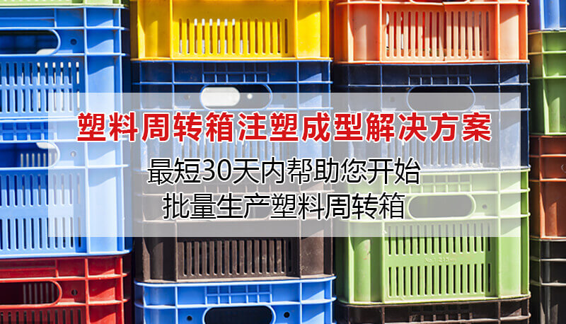 塑料周转箱注塑成型解决规划