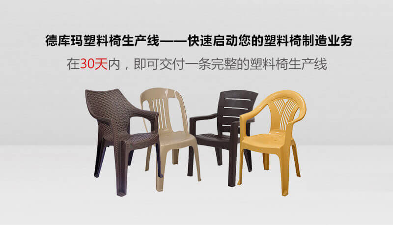 德库玛塑料椅出产线