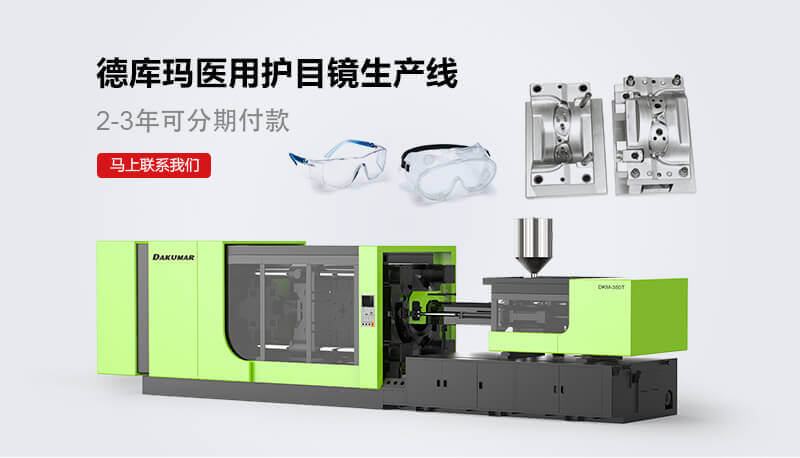 德库玛医用护目镜出产线