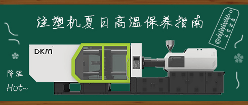 注塑机高温保养指南